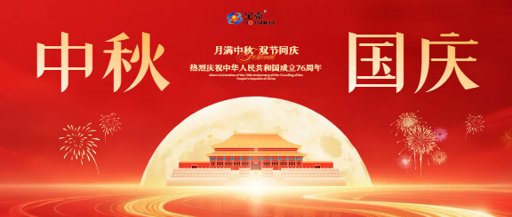 雙節同慶，月滿情濃 | 宏興機械2025年國慶中秋放假通知